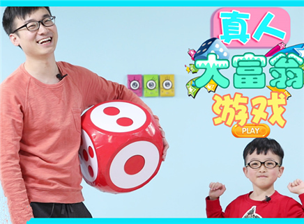 方大手不吃鱼 2017 真人大富翁游戏