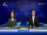山东新闻联播 《山东新闻联播》 20170408