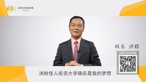洪校长的投资课 洪榕：建投资大学是我的梦想！
