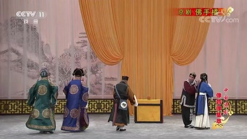 中国京剧音配像精萃 《中国京剧像音像集萃》 20191008 京剧《佛手橘》 1/2