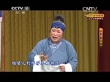 CCTV空中剧院 《CCTV空中剧院》 20150722 京剧《金龟记》 2/2