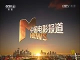 中国电影报道 《中国电影报道》 20160206