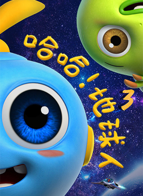 哈哈!地球人第3季