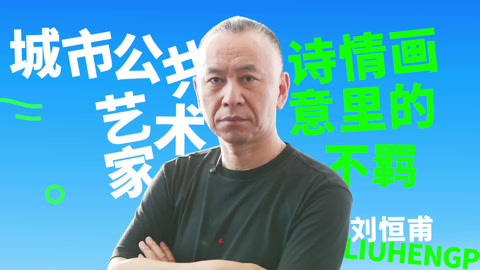 听艺术家说 公共艺术扮靓城市 真善美中探寻生活本味