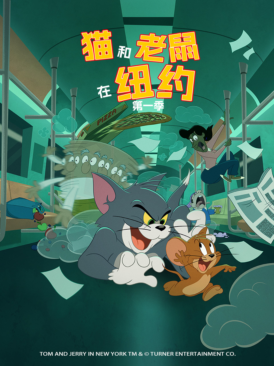 猫和老鼠在纽约 第一季 中文配音 海报