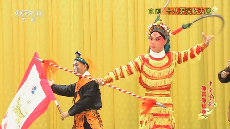 《中国京剧像音像集萃》 20210902 京剧《十八罗汉收大鹏》
