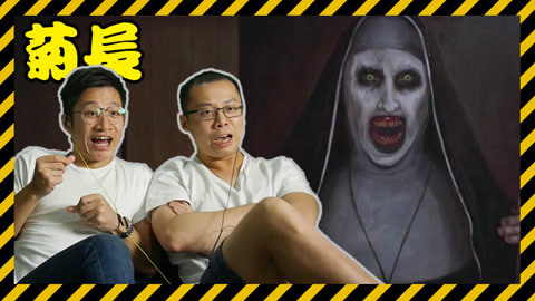 菊长带你见世面 年度最恐怖电影《招魂2》