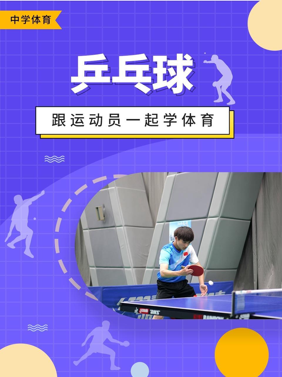 跟运动员一起学体育：乒乓球