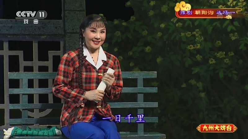 《九州大戏台》 20210527 豫剧《朝阳沟》选场一
