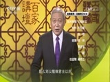 百家讲坛 《百家讲坛》 20170101 国史通鉴·两晋南北朝篇（11）开辟南朝
