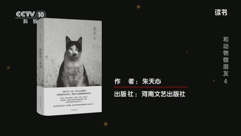 《读书》 20260725 朱天心 《那猫那人那城》 和动物做朋友4