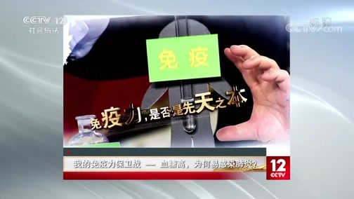 夕阳红 《夕阳红》 20200712 我的免疫力保卫战 —— 血糖高，为何易感染肺炎？