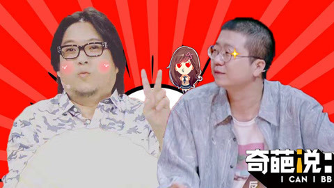 萝莉侃剧 高晓松为征兵选手送祝福 最为头疼的却是李诞