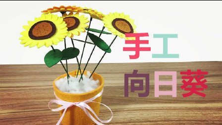 三分钟爸爸 2016 亲子手工 太阳花盆景饰品 679