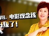 华商启示录 华策赵依芳放话冯小刚：电影观念该升级了