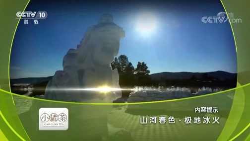 地理中国 《地理中国》 20190212 山河春色·极地冰火