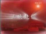 百家讲坛 《百家讲坛》 明亡清兴六十年（十三） 传首九边