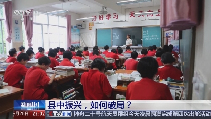 《新闻1+1》 20250926 县中振兴，如何破局？
