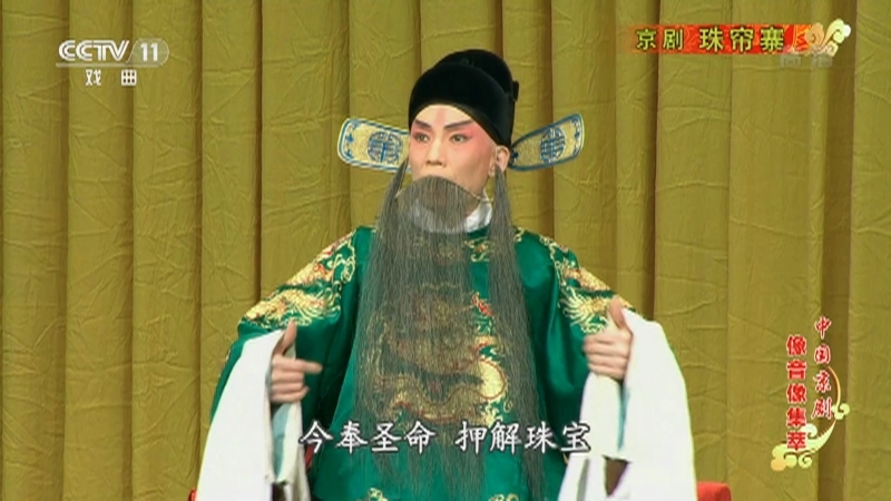 《中国京剧像音像集萃》 20210521 京剧《珠帘寨》 1/2