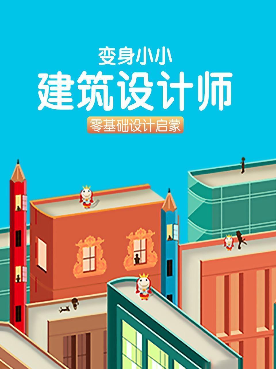 零基础设计启蒙变身小小建筑设计师