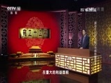 百家讲坛 《百家讲坛》 20170717 雍正十三年（上部）15 成败隆科多