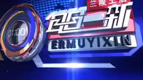 耳目一新 耳目一新20140927