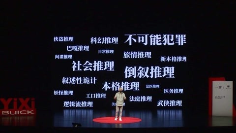 一席演讲 我是怪异君，我爱推理