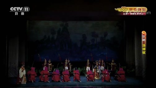 CCTV空中剧院 《CCTV空中剧院》 20191130 京剧《洛神赋》 2/2