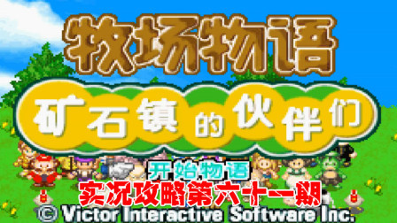 《GBA新牧场物语》实况攻略第六十一期