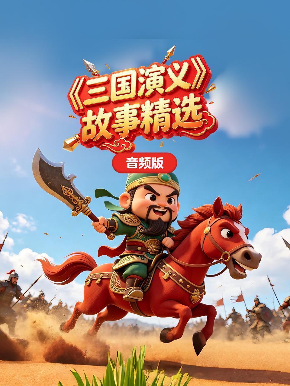 三国演义故事精选 音频版