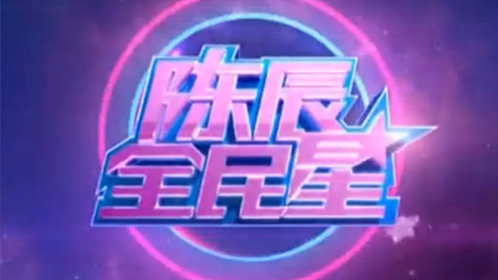 陈辰全明星 “动”结疼痛