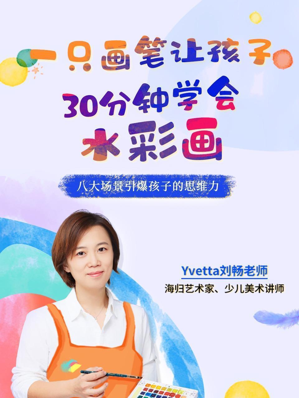 一只画笔让孩子30分钟学会水彩画