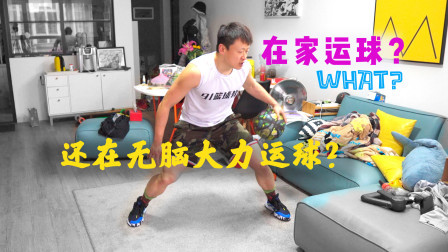 91篮球教学 第一季 练习运球基本功到底要大力运球吗？