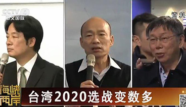 海峡两岸 《海峡两岸》 20190430