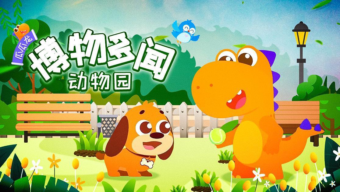 瓜瓜龙：博物多闻动物园英文字幕版