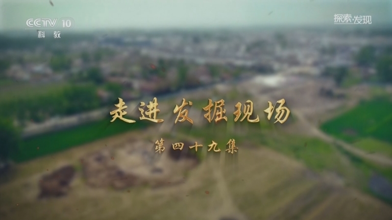 探索发现 《探索·发现》 20260525 走进发掘现场（49）