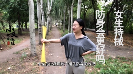 小义防身术 美女拿棍子防身，会增加战斗力吗，武术教练：千万别那么做