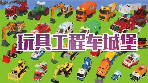 玩具工程车城堡