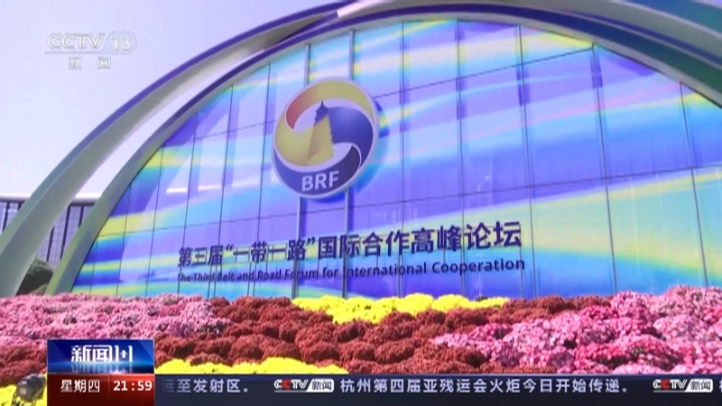 新闻1+1 《新闻1+1》 20231019 “一带一路”，走向下一个十年！