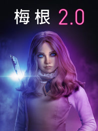 梅根2.0