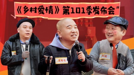 惊叹俱乐部 老铁局：《乡爱》101季爆笑发布会