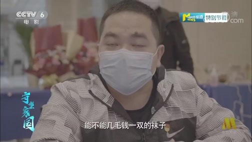 中国电影报道 《电影快讯》 20200420 守望家国 第六十一集 “逆行的天使有我来守护” 致敬援鄂医疗队背后的英雄