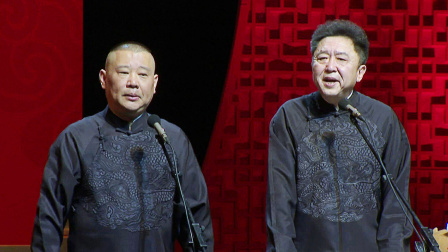 <情义千秋>郭德纲 于谦