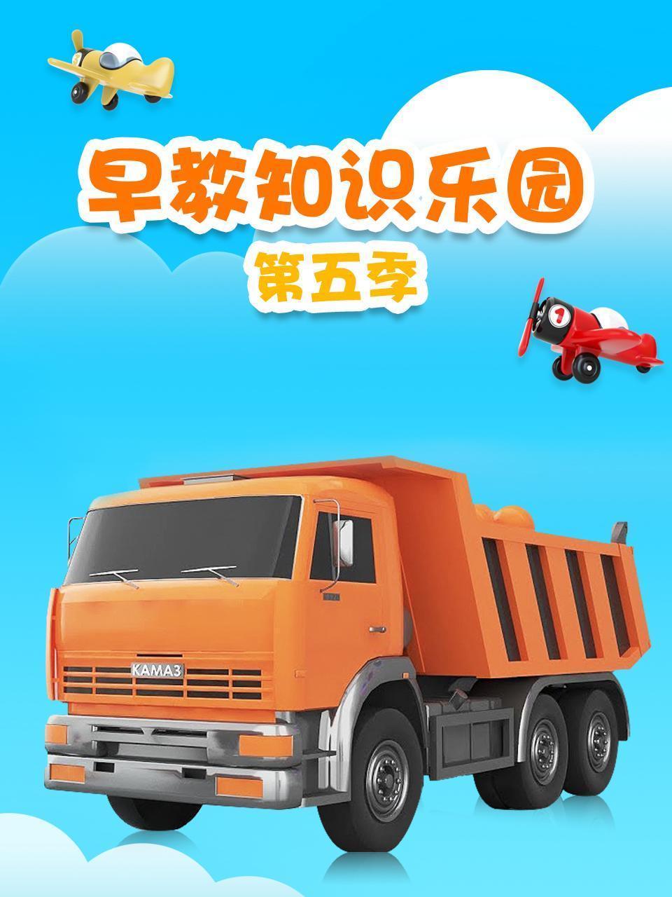 早教知识乐园 第五季