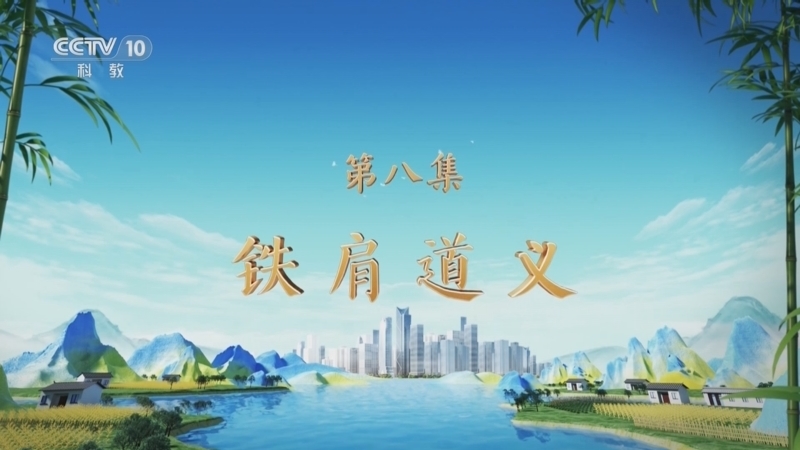 百家讲坛 《百家讲坛》 20250112 特别节目《天地有正气》（8） 铁肩道义