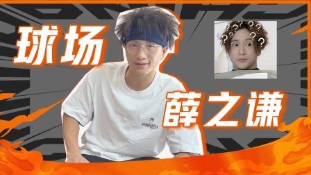 这！就是灌篮6&middot;村BA季 球员加更：唱作人导游切换！江西“薛之谦”的多重身份揭秘