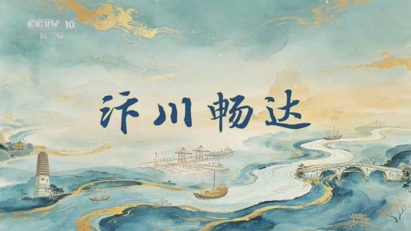 百家讲坛 《百家讲坛》 20260717 运河长歌（上部） 7 汴川畅达