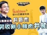 华商启示录 楚楚街最萌总裁吕晋杰：如何收割小鲜肉井柏然