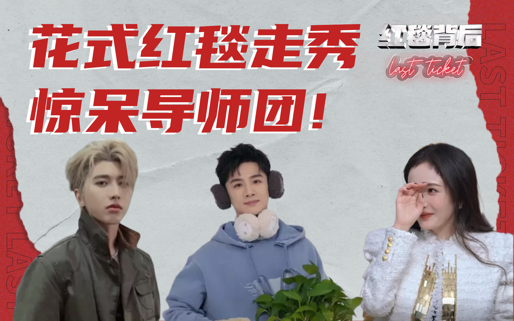红毯背后Last Ticket 明星花式走红毯大赏，他们努力的样子，太好笑了