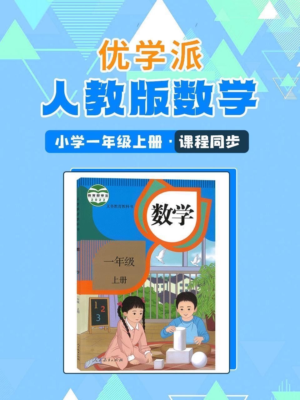 优学派 人教版数学·小学一年级上册·课程同步